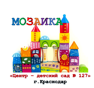 Муниципальное автономное дошкольное образовательное учреждение муниципального образования город Краснодар "Центр развития ребёнка - детский сад № 127 "Мозаика"